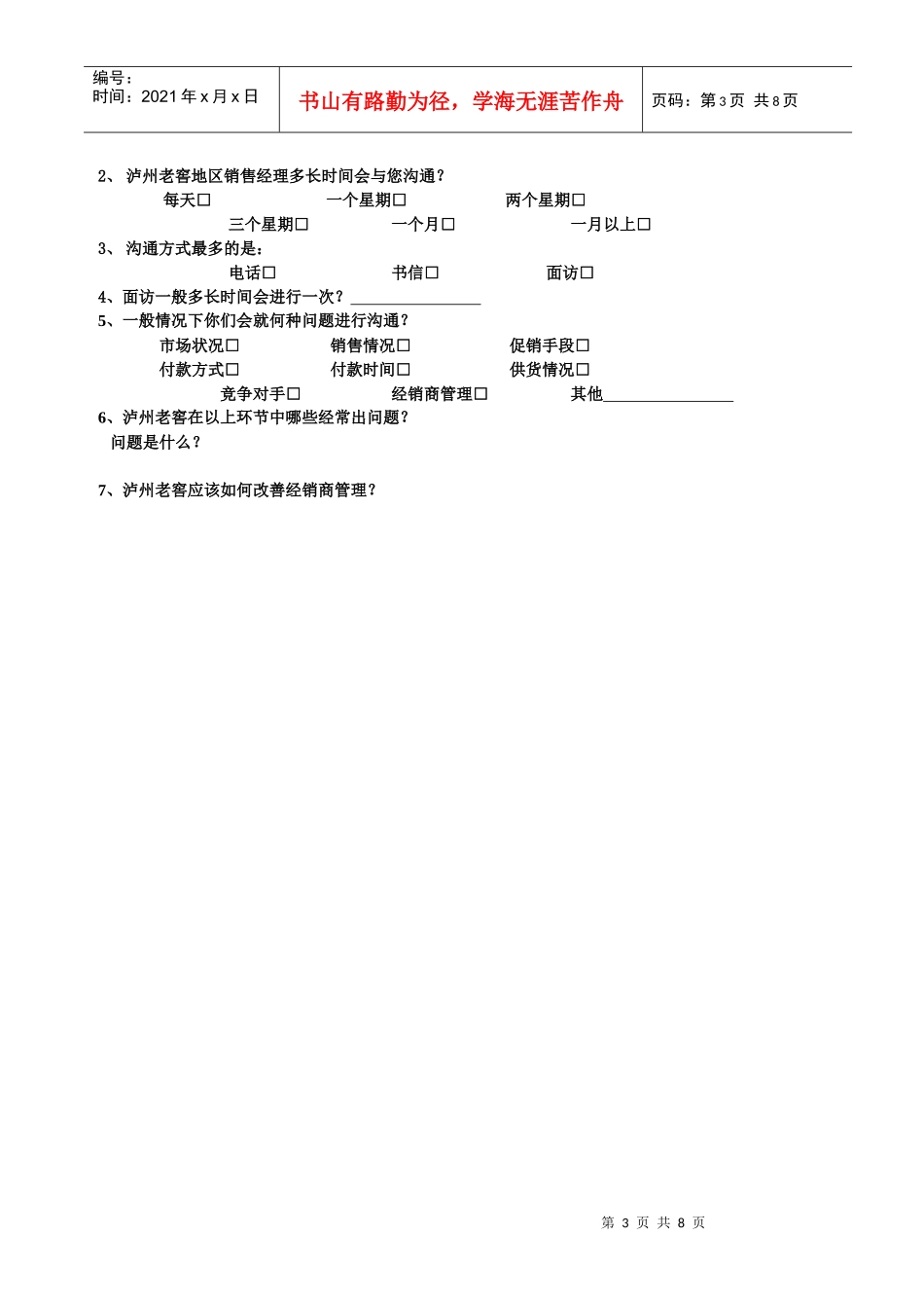 新华信-孔府家-访谈问卷-经销商_第3页