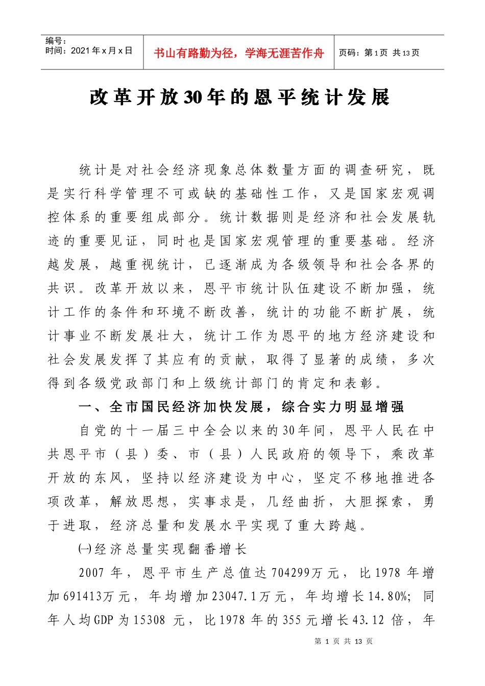 改革开放30年的恩平统计发展_第1页