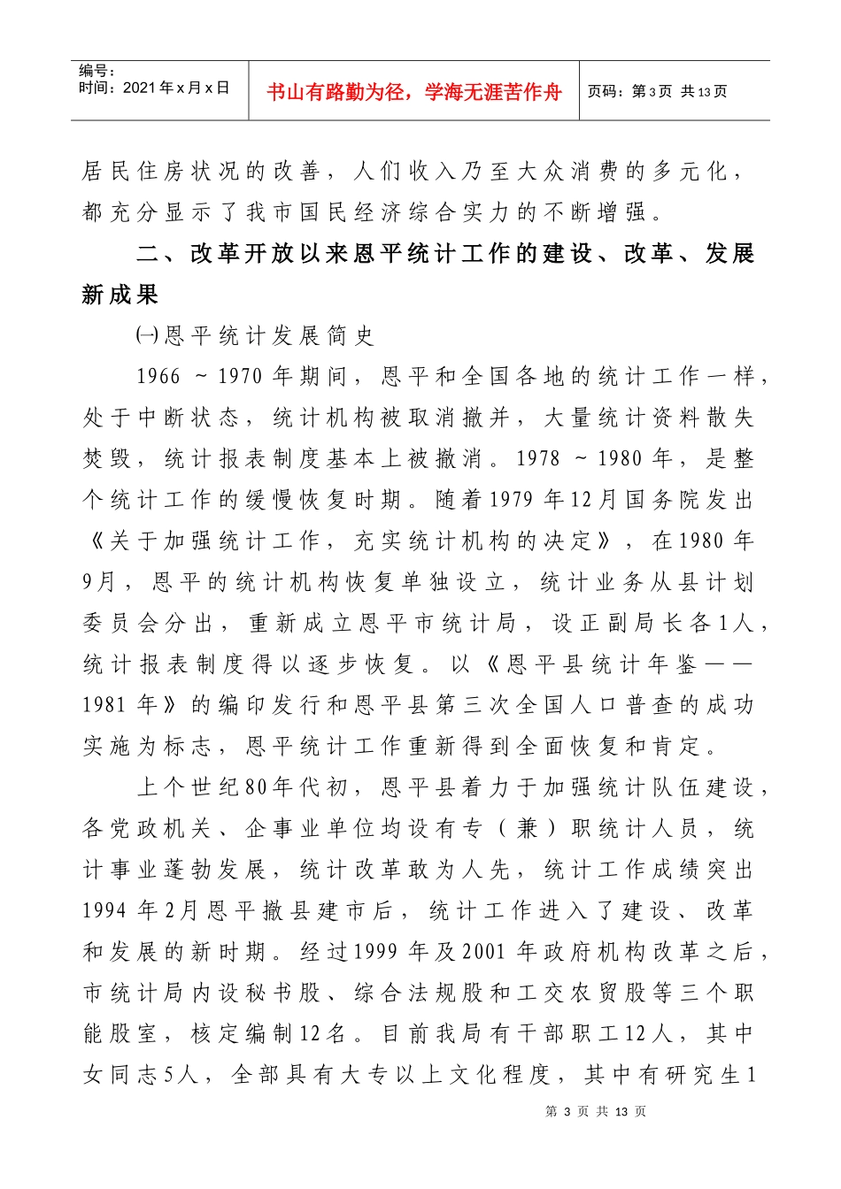 改革开放30年的恩平统计发展_第3页