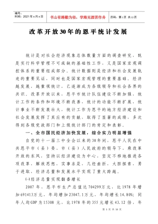改革开放30年的恩平统计发展