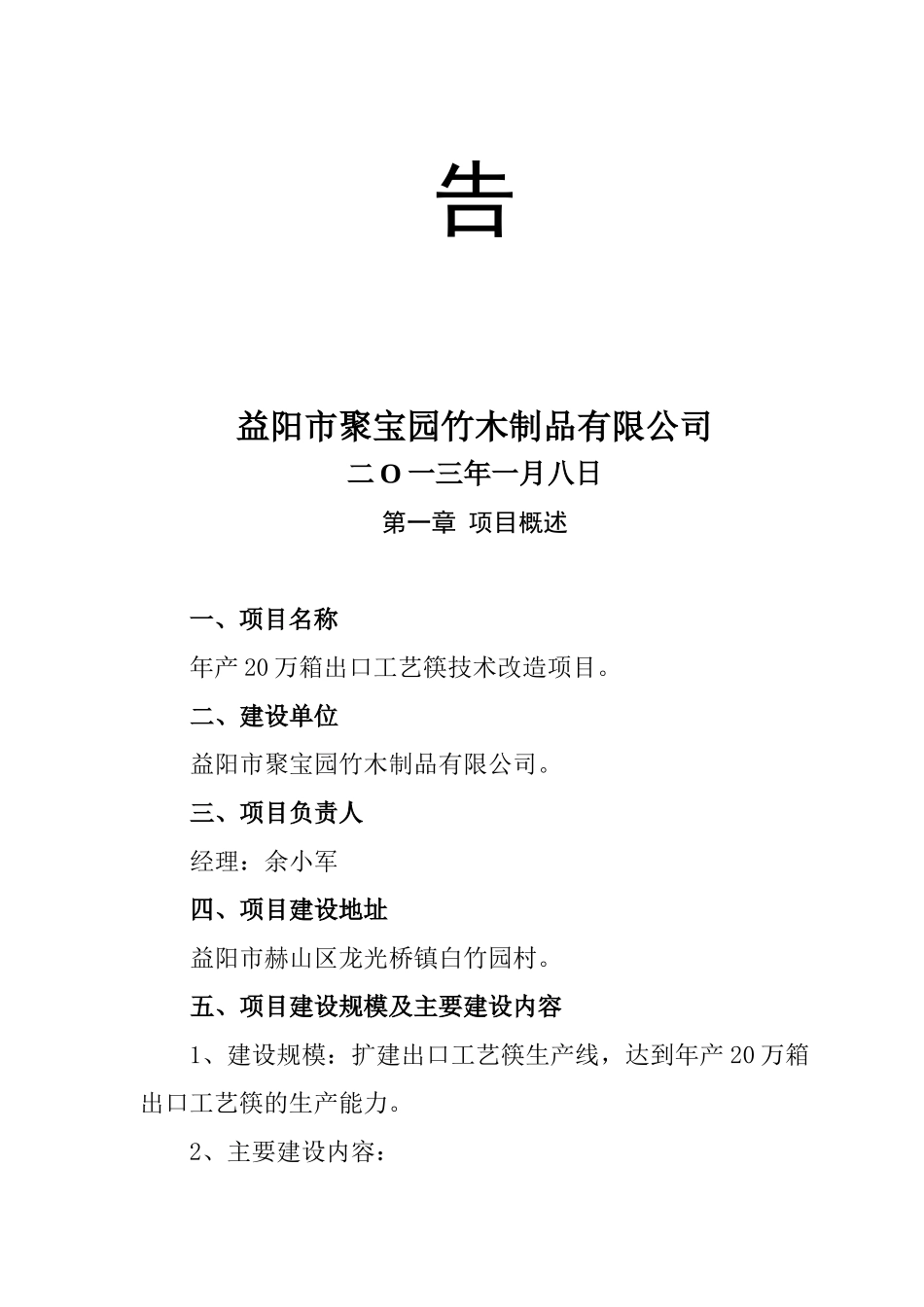 益阳市聚宝园竹木制品有限公司年产20万箱出口工艺筷技_第2页