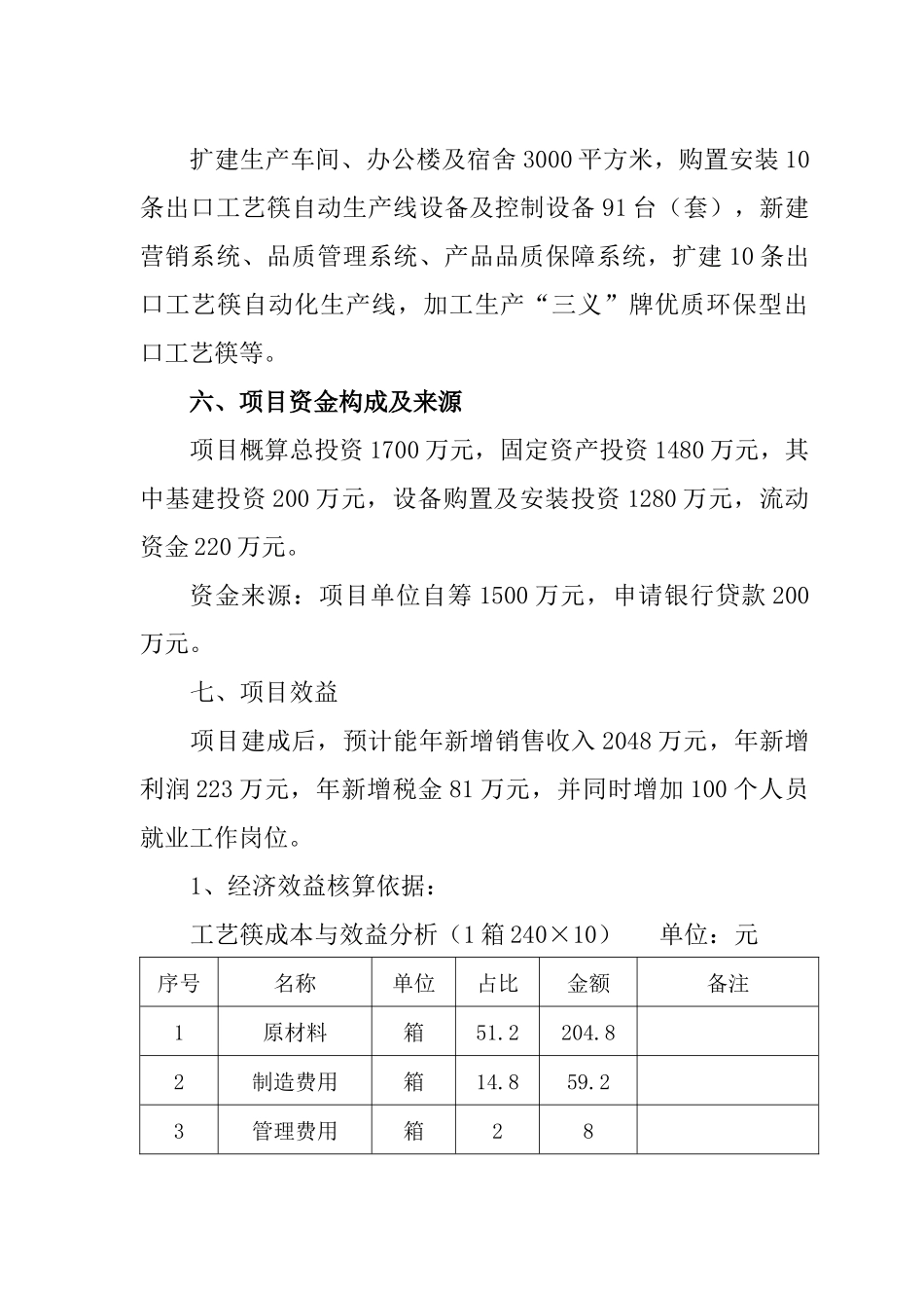 益阳市聚宝园竹木制品有限公司年产20万箱出口工艺筷技_第3页