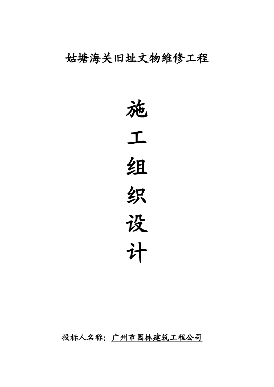 文物修缮施工组织设计_第1页