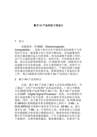 数字AV产品的抗干扰设计
