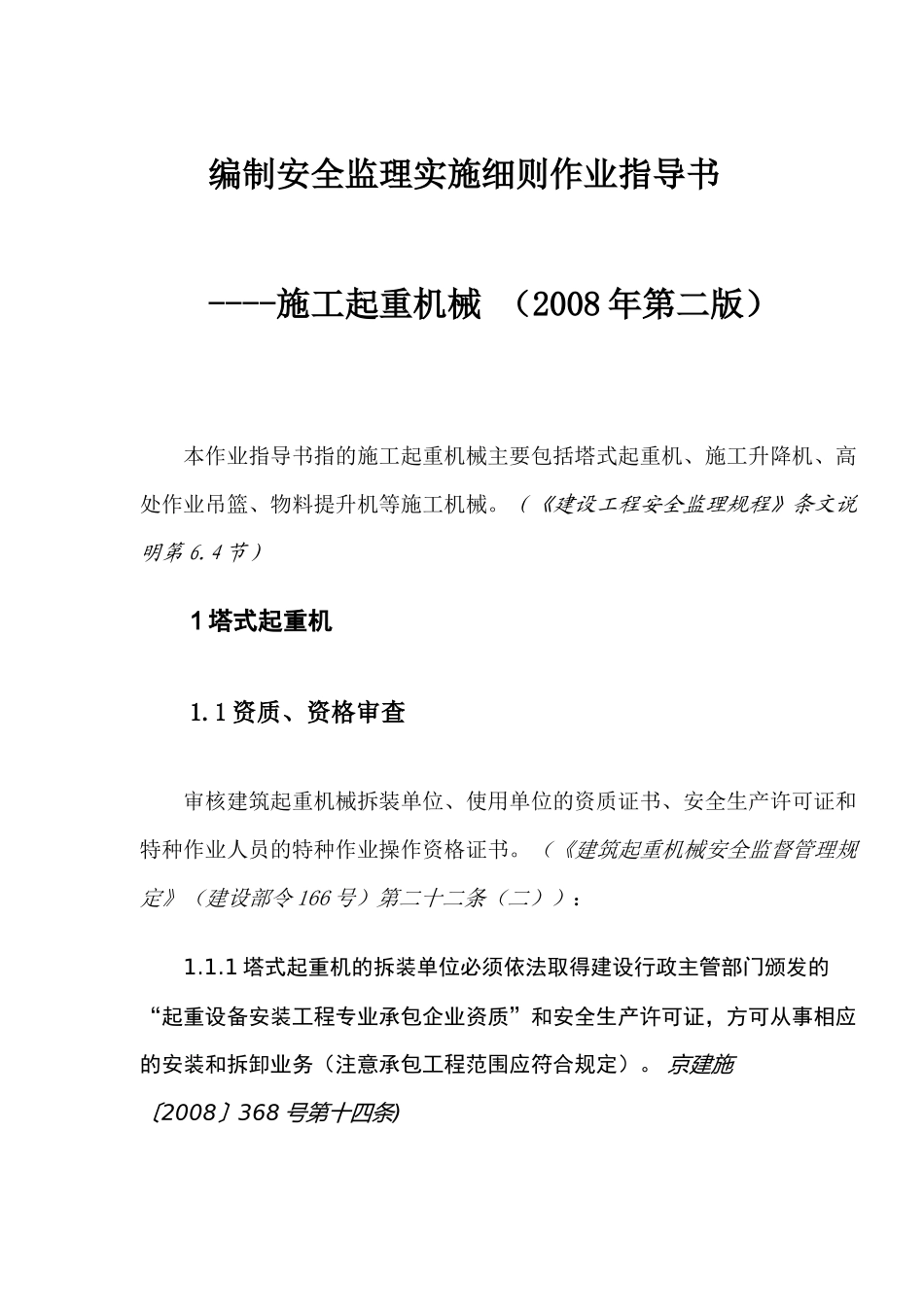 编制安全监理实施细则作业指导书_第1页