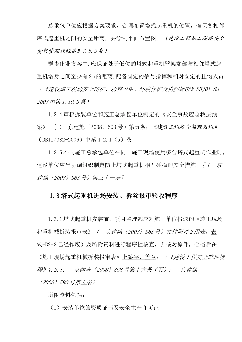 编制安全监理实施细则作业指导书_第3页