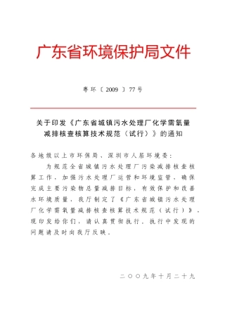 广东省城镇污水处理厂化学需氧量减排核查核算技术规范
