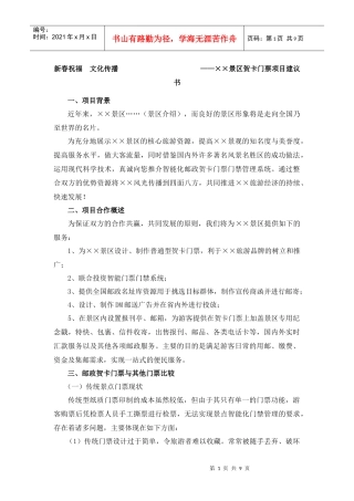 新春祝福 文化传播——××景区贺卡门票项目建议书