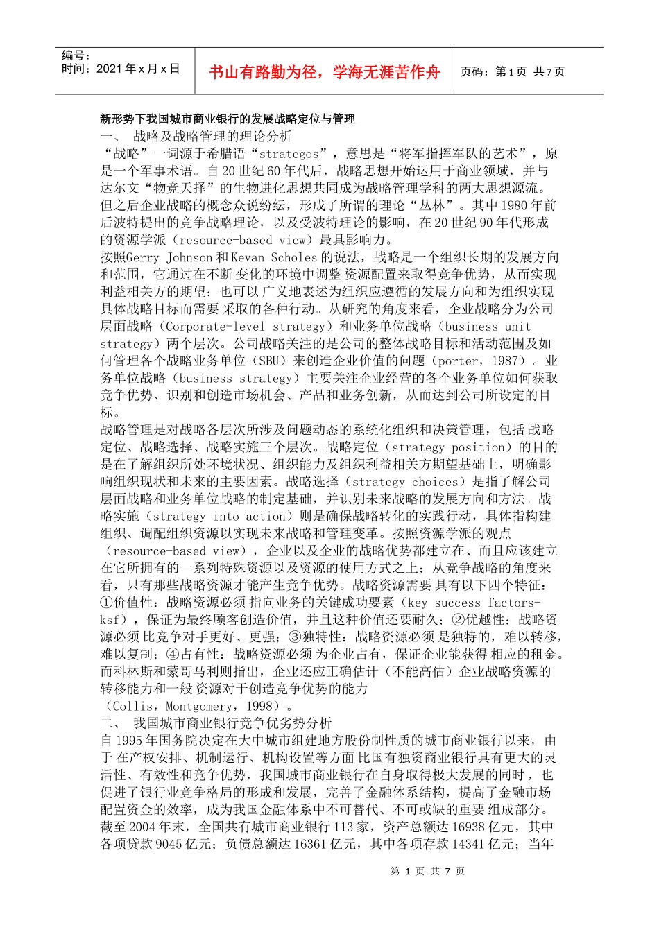 新形势下我国城市商业银行的发展战略定位与管理_第1页