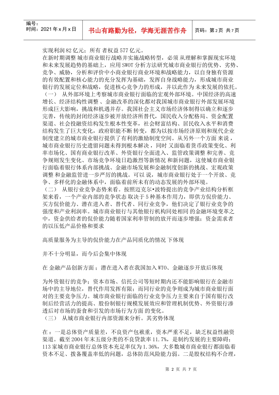 新形势下我国城市商业银行的发展战略定位与管理_第2页