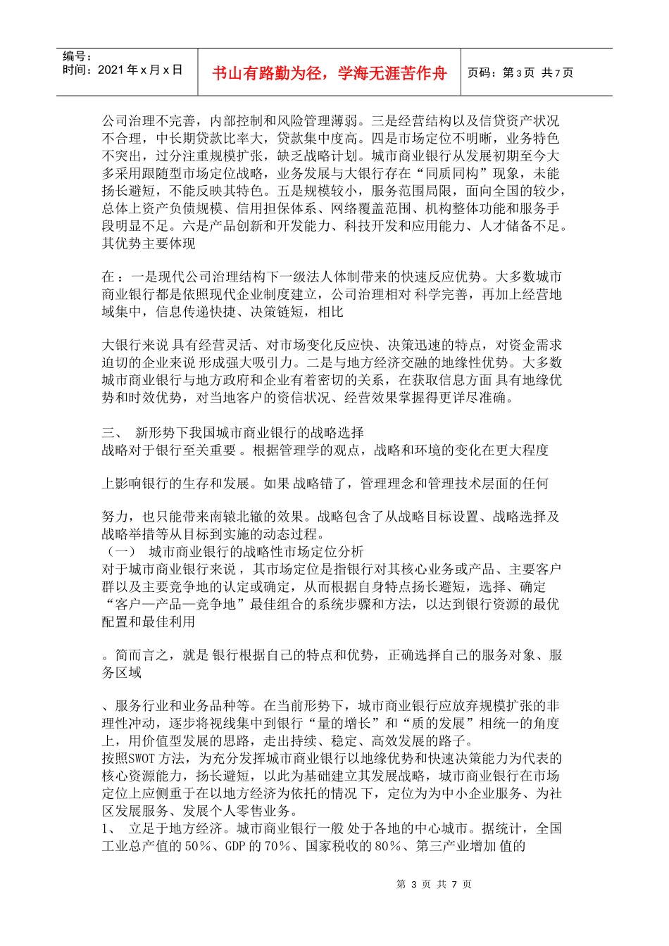 新形势下我国城市商业银行的发展战略定位与管理_第3页