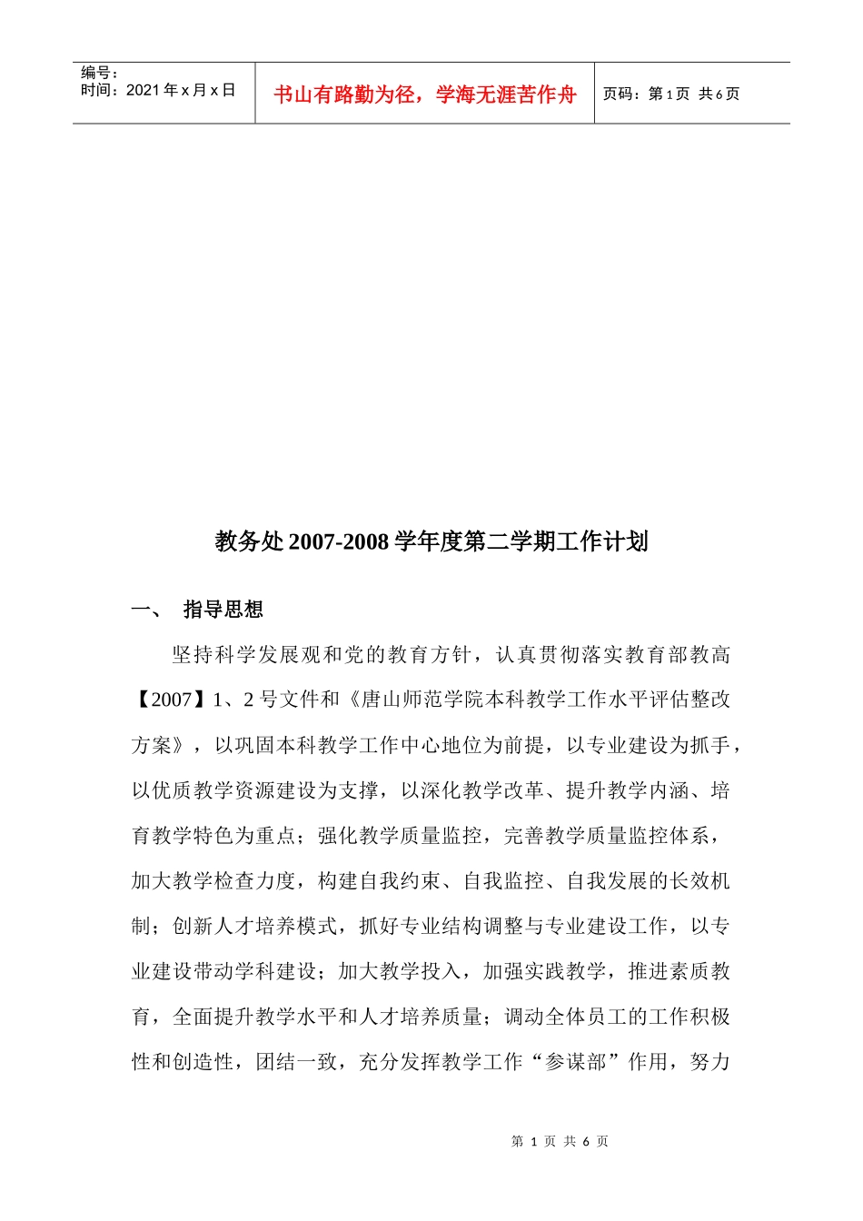 教务处年度第二学期工作计划_第1页