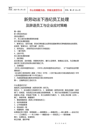 新劳动法下违纪员工处理及辞退员工与企业应对策略