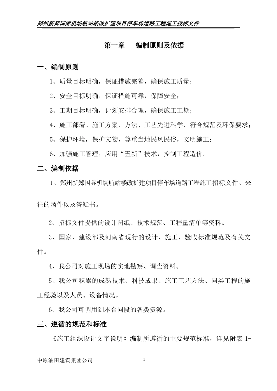 新郑国际机场施工组织设计_第1页