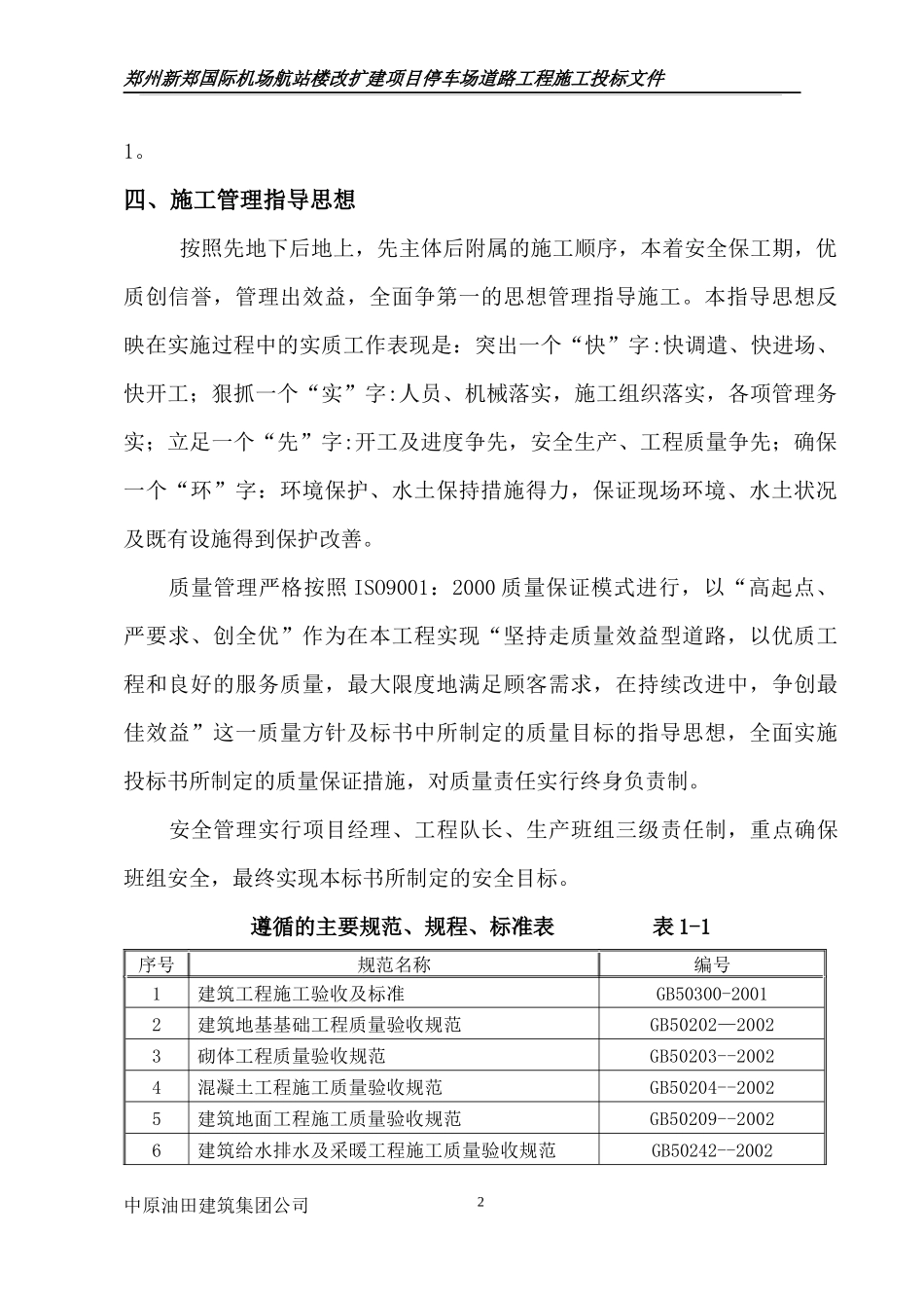 新郑国际机场施工组织设计_第2页