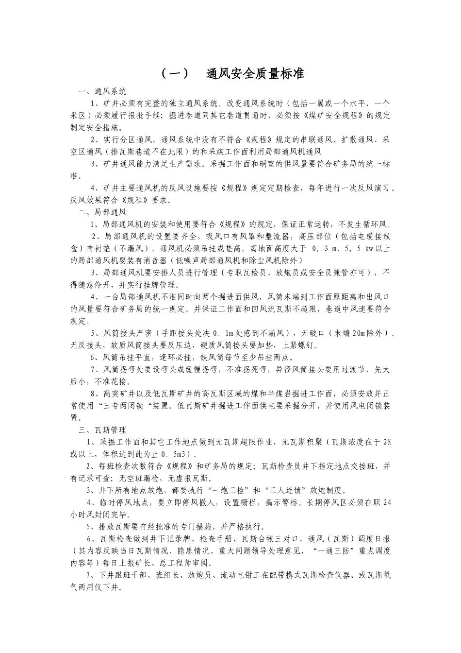 通风安全质量标准 - 副本_第1页
