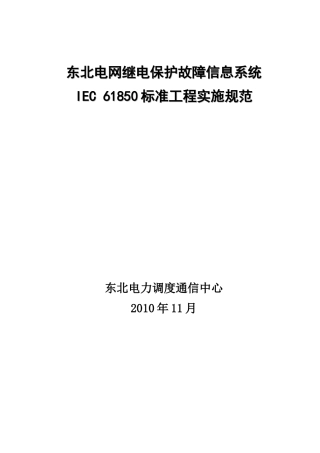 东北电网继电保护故障信息系统IEC61850标准工程实施规范