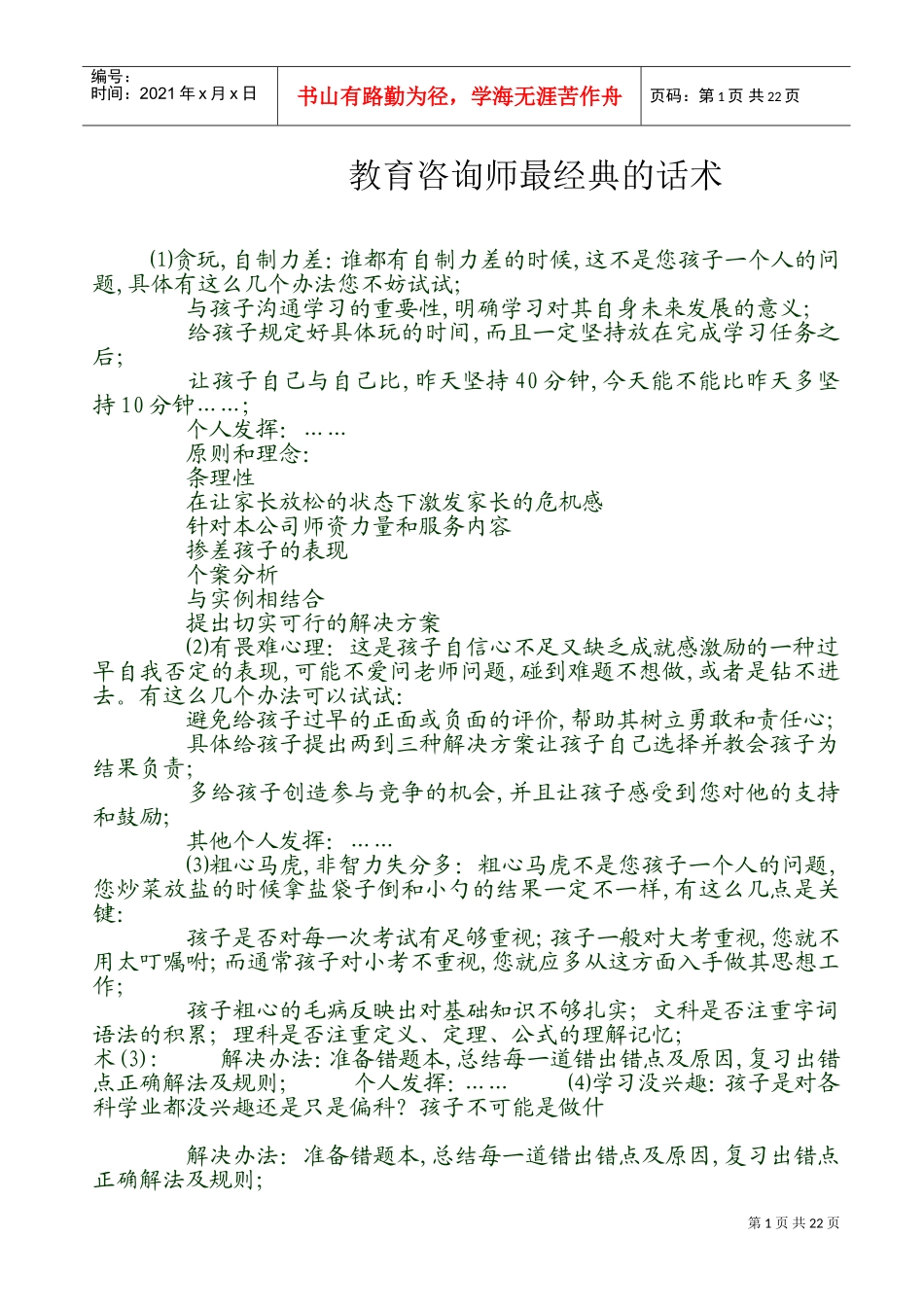 教育培训学校咨询师最最经典话术(DOC43页)_第1页