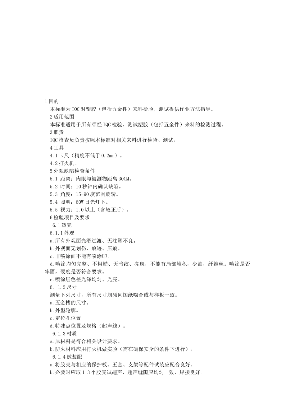 塑胶件检验标准手册_第1页