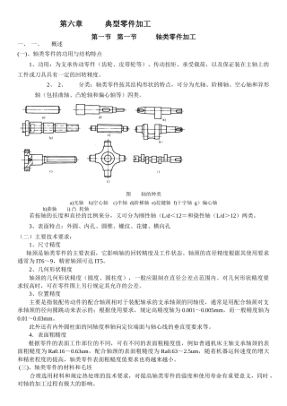 轴类零件加工工艺介绍