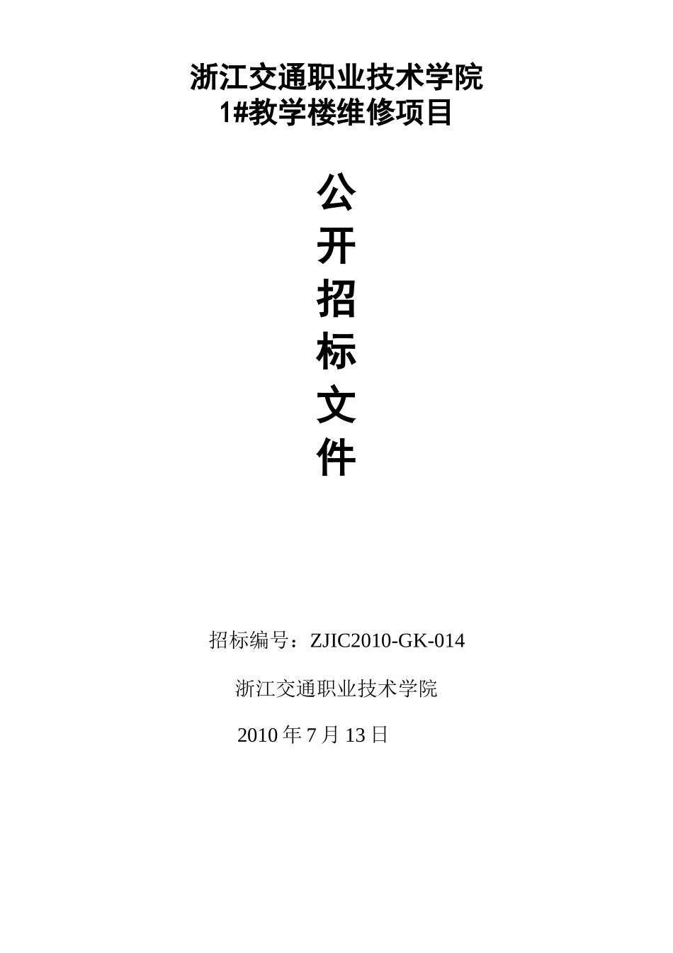 浙江工业大学屏峰校区二期工程建安工程_第1页