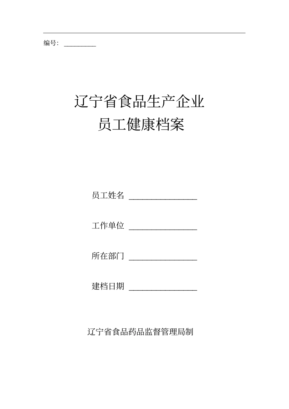 员工健康档案.doc_第1页