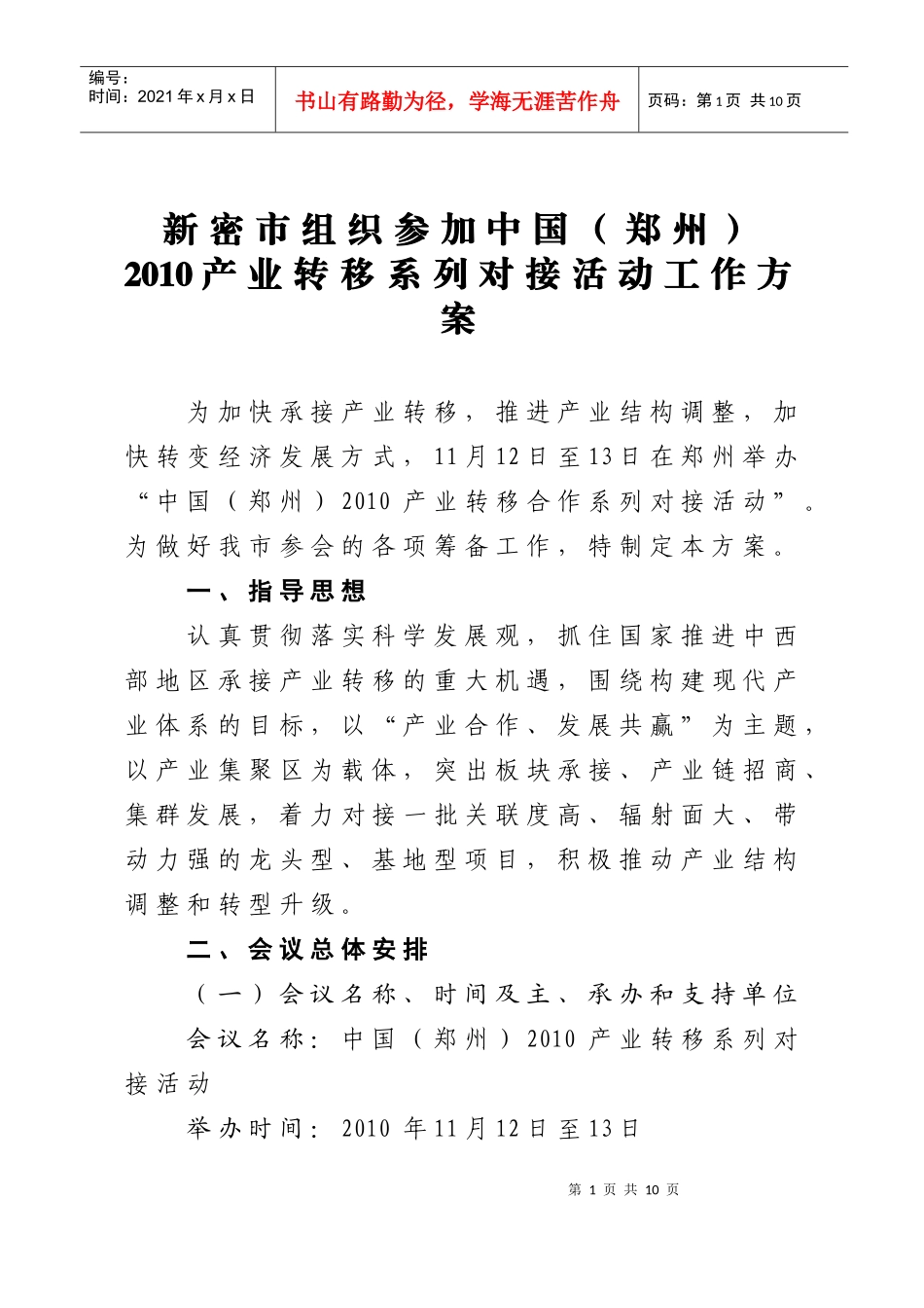 新密市组织参加中国(郑州)XXXX产业转移系列对接活动工作方案_第1页
