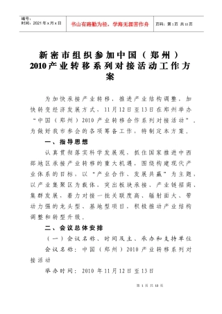 新密市组织参加中国(郑州)XXXX产业转移系列对接活动工作方案