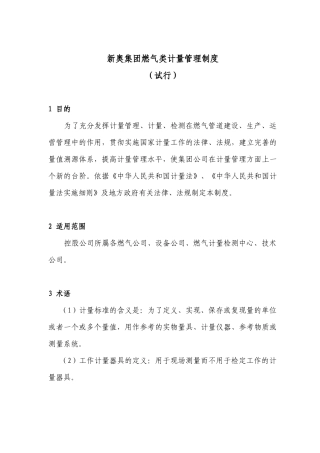 新奥集团燃气类计量管理制度（试行）