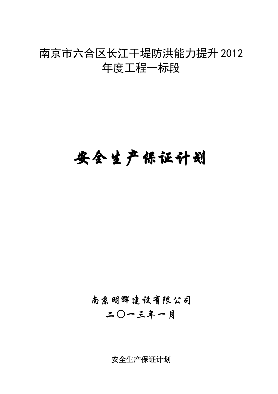 干堤防洪能力提升工程安全生产保证计划_第1页
