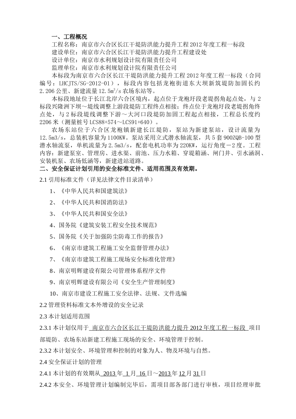 干堤防洪能力提升工程安全生产保证计划_第2页