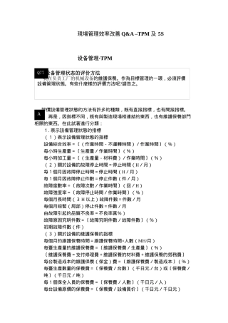 现场管理改善Q&A–TPM及5S