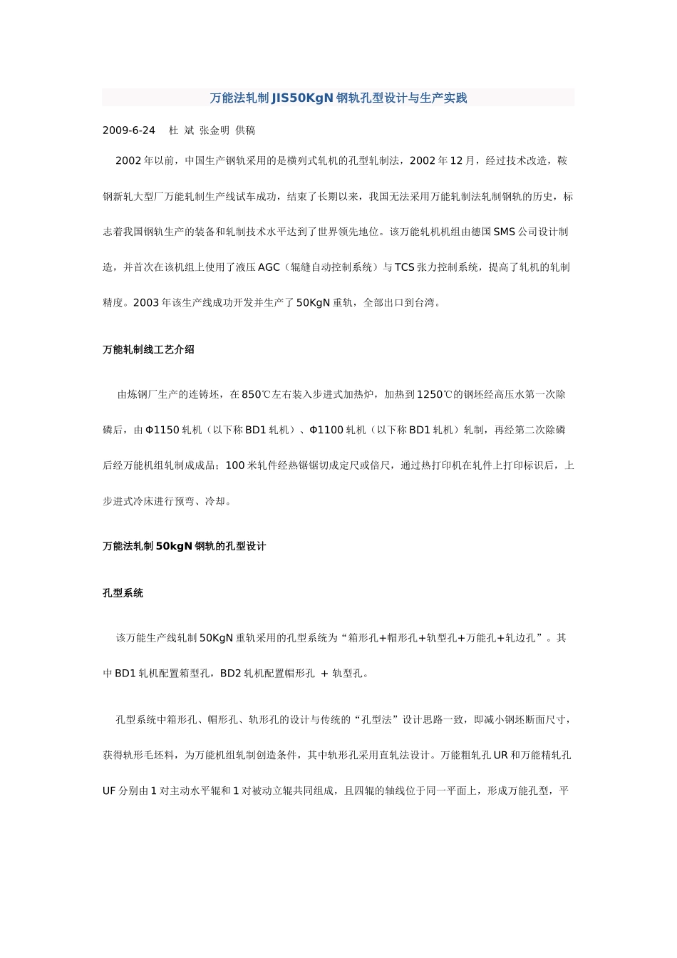 万能法轧制JIS50KgN钢轨孔型设计与生产实践_第1页