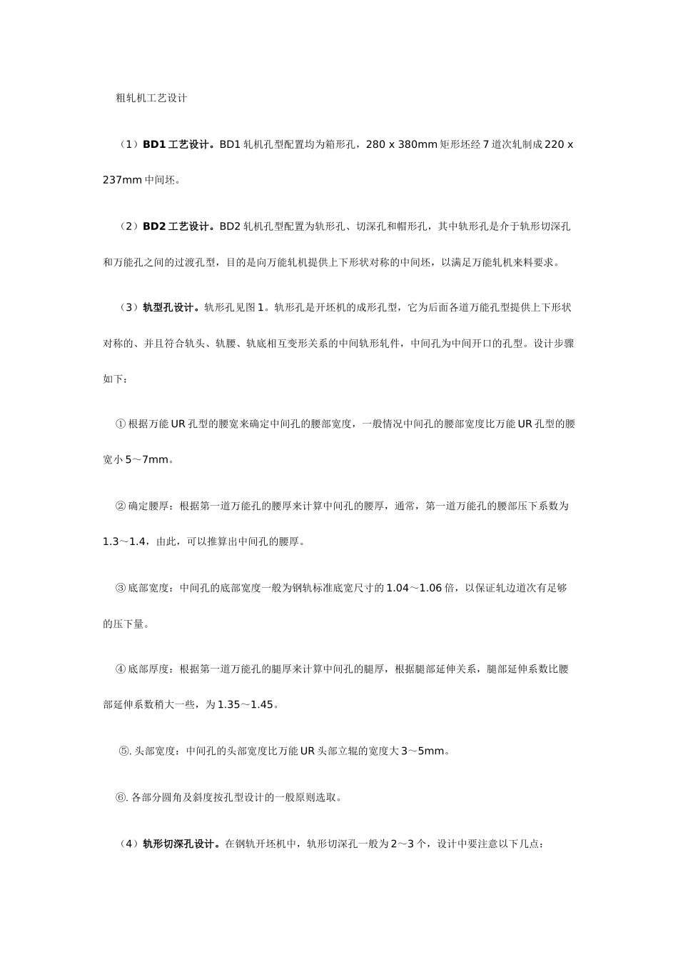 万能法轧制JIS50KgN钢轨孔型设计与生产实践_第3页