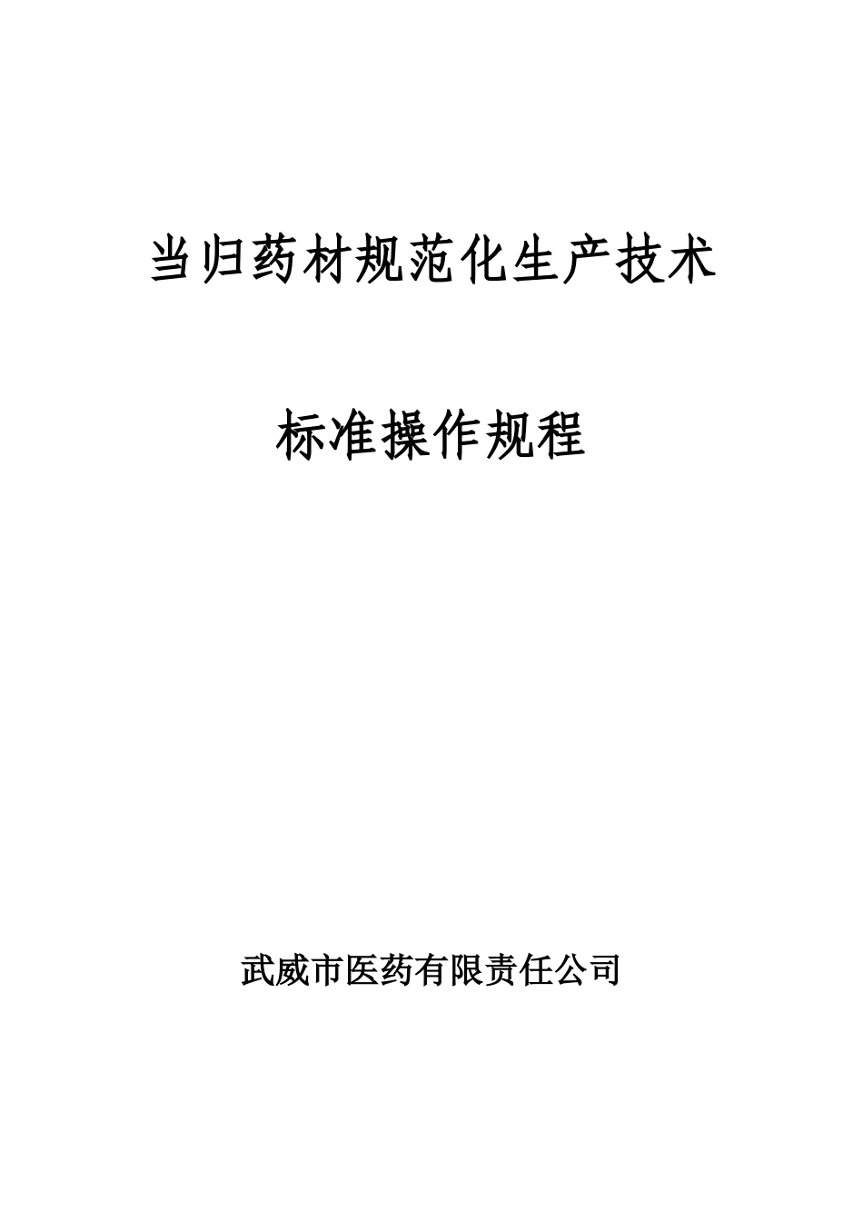 当归药材规范化生产技术_第1页