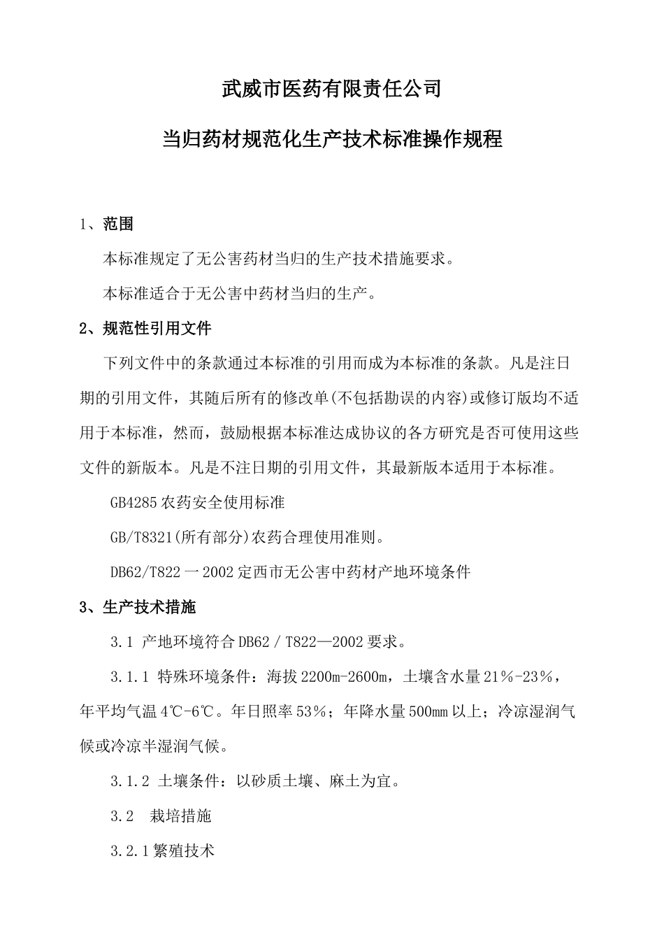 当归药材规范化生产技术_第2页