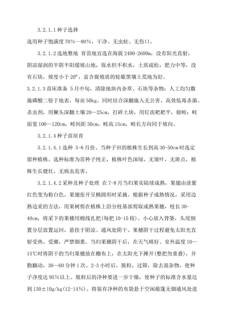 当归药材规范化生产技术_第3页