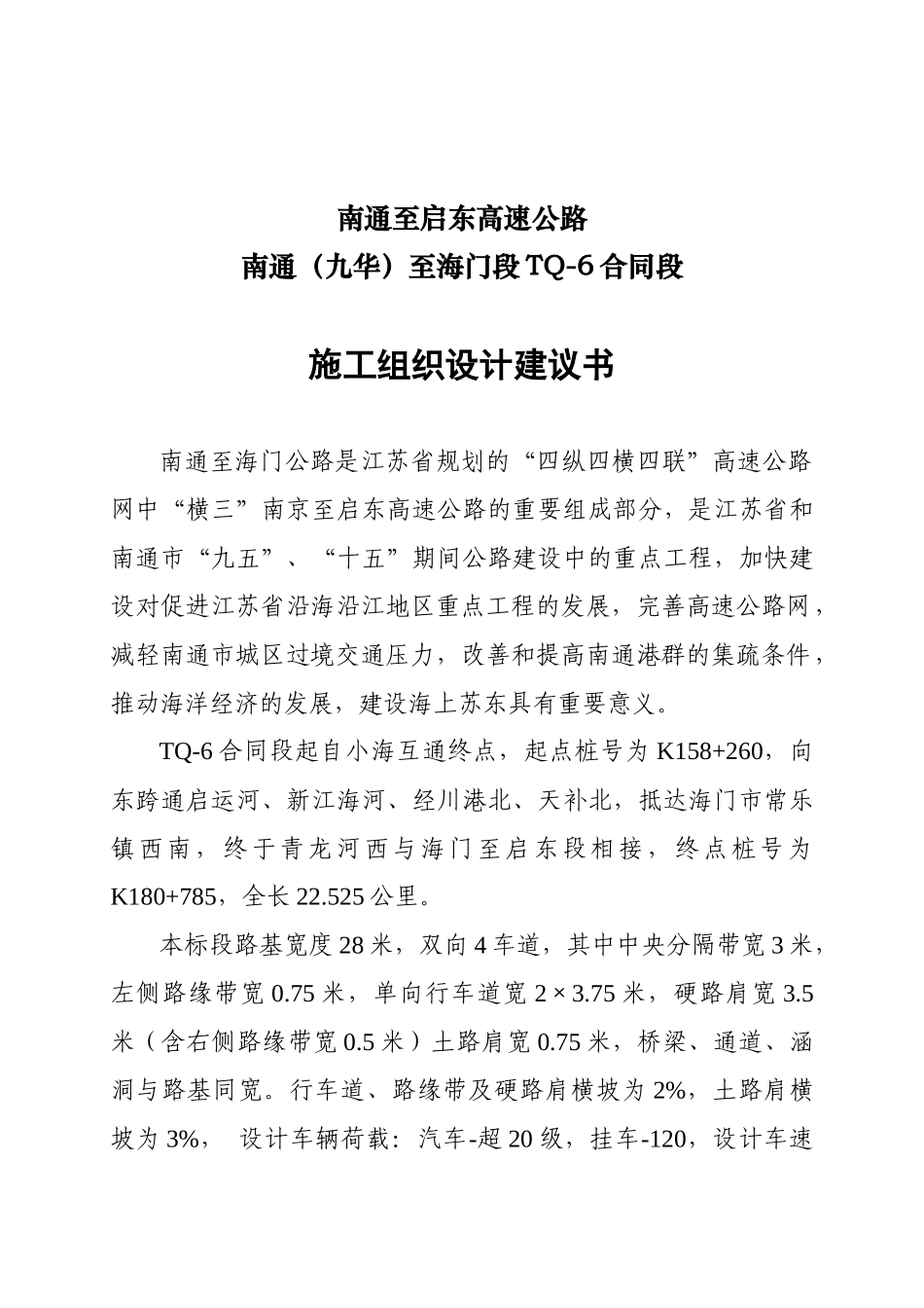 江苏通启高速公路TQ-6标施组(施工工艺比较全)_第1页