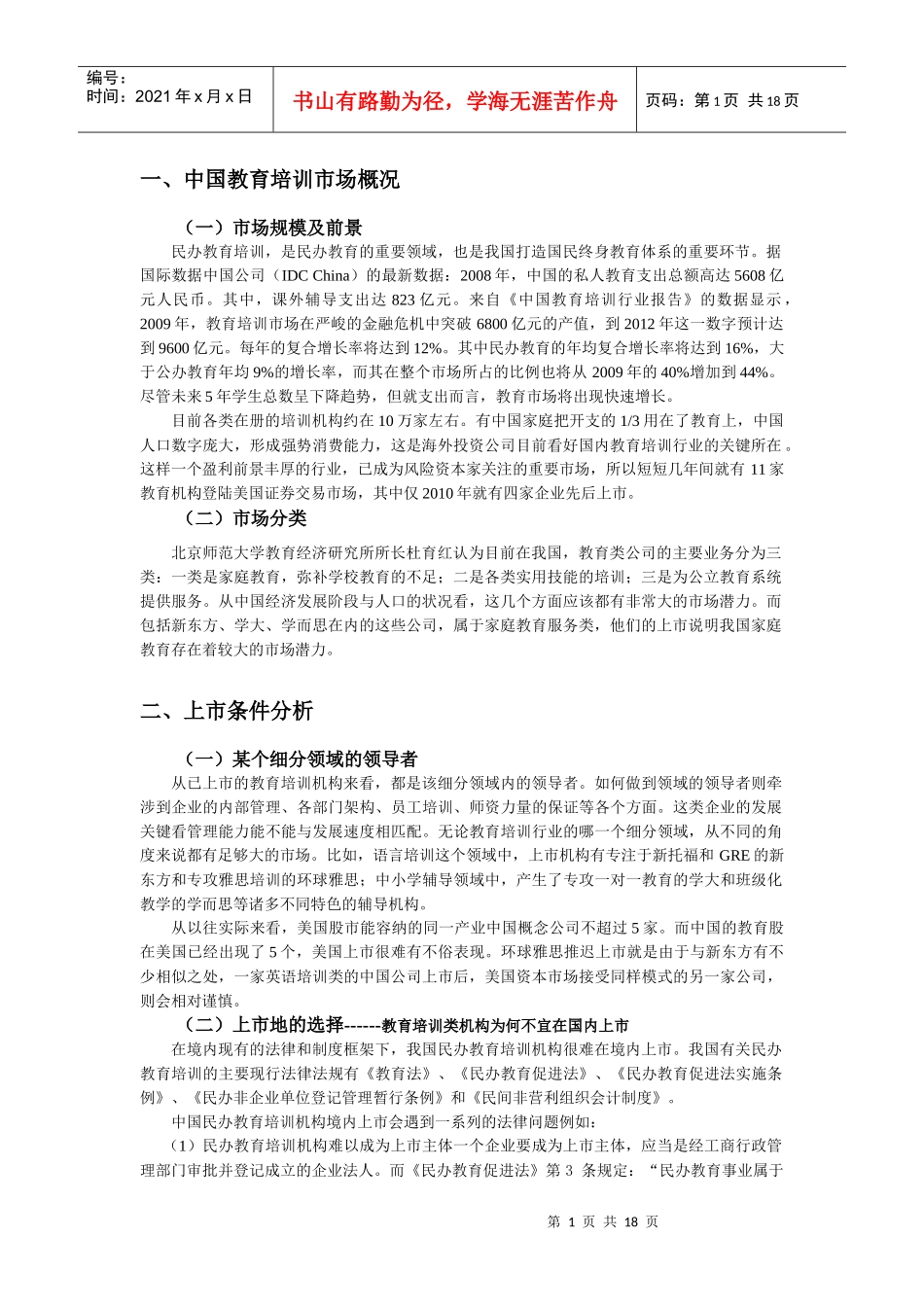 教育培训类上市企业分析0727_第1页