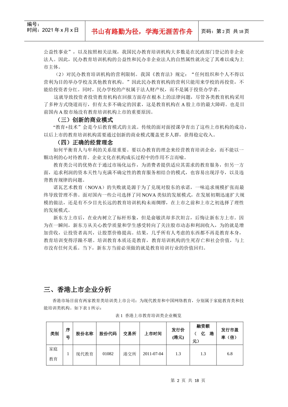 教育培训类上市企业分析0727_第2页
