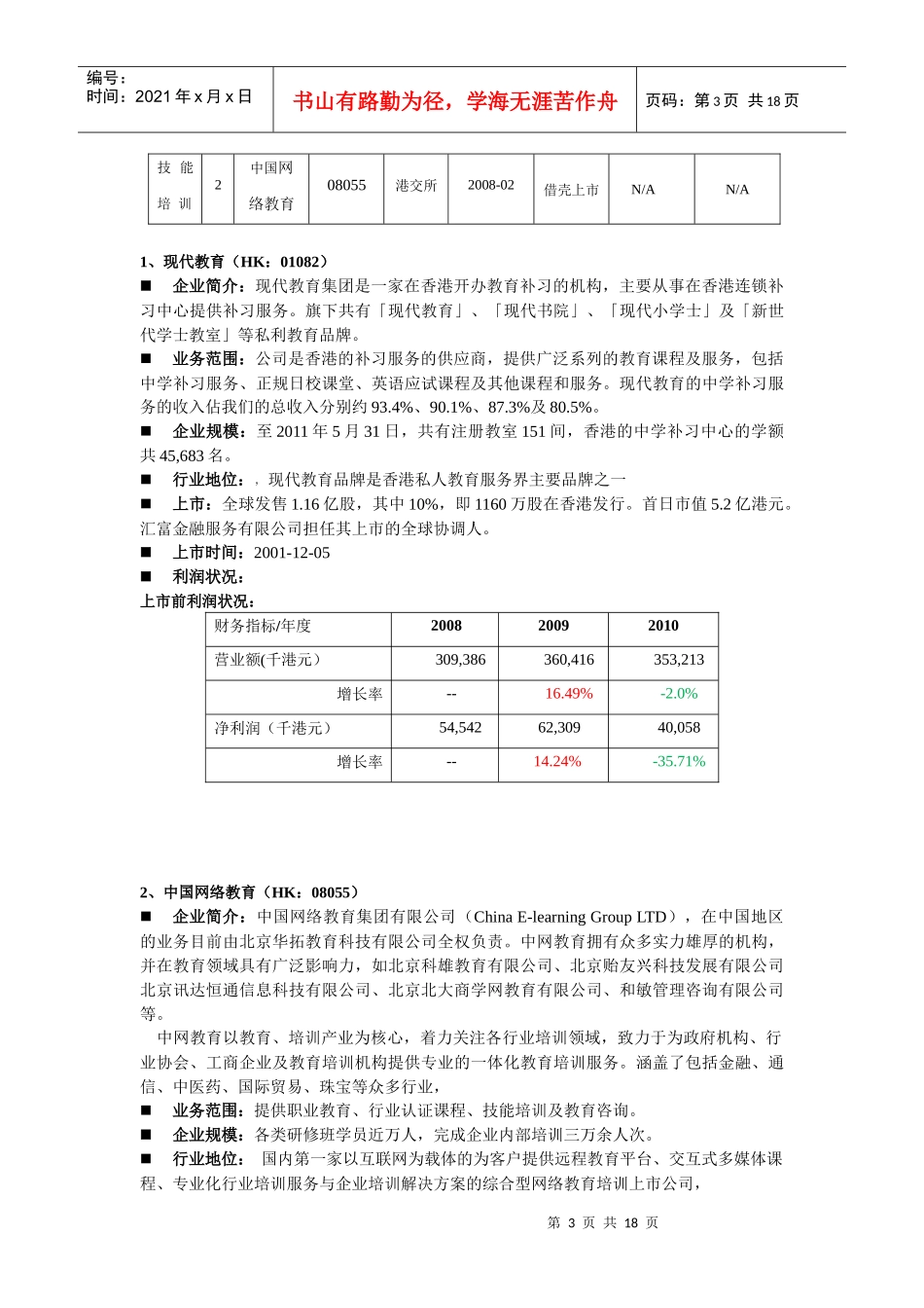 教育培训类上市企业分析0727_第3页