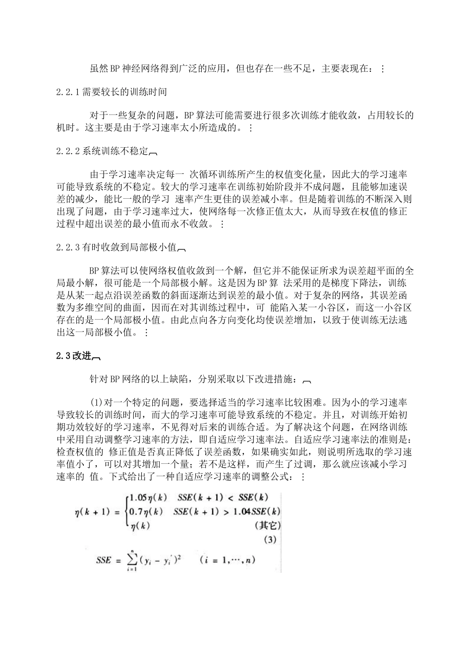 改进的BP神经网络模型在大坝安全监测预报中的应用_第3页