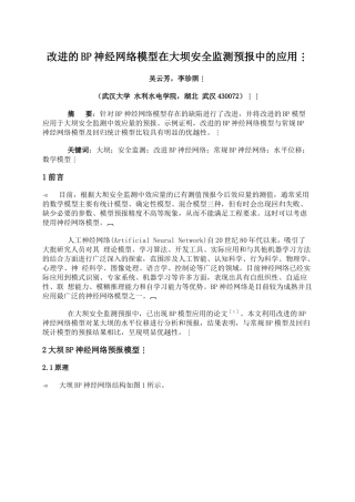 改进的BP神经网络模型在大坝安全监测预报中的应用