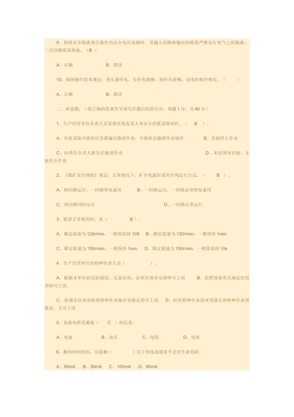 特种作业人员安全技术理论试卷电工A_第2页