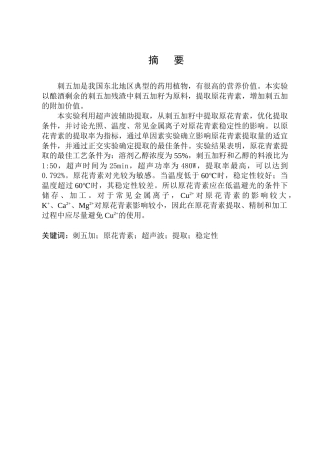 刺五加中花青素提取工艺研究