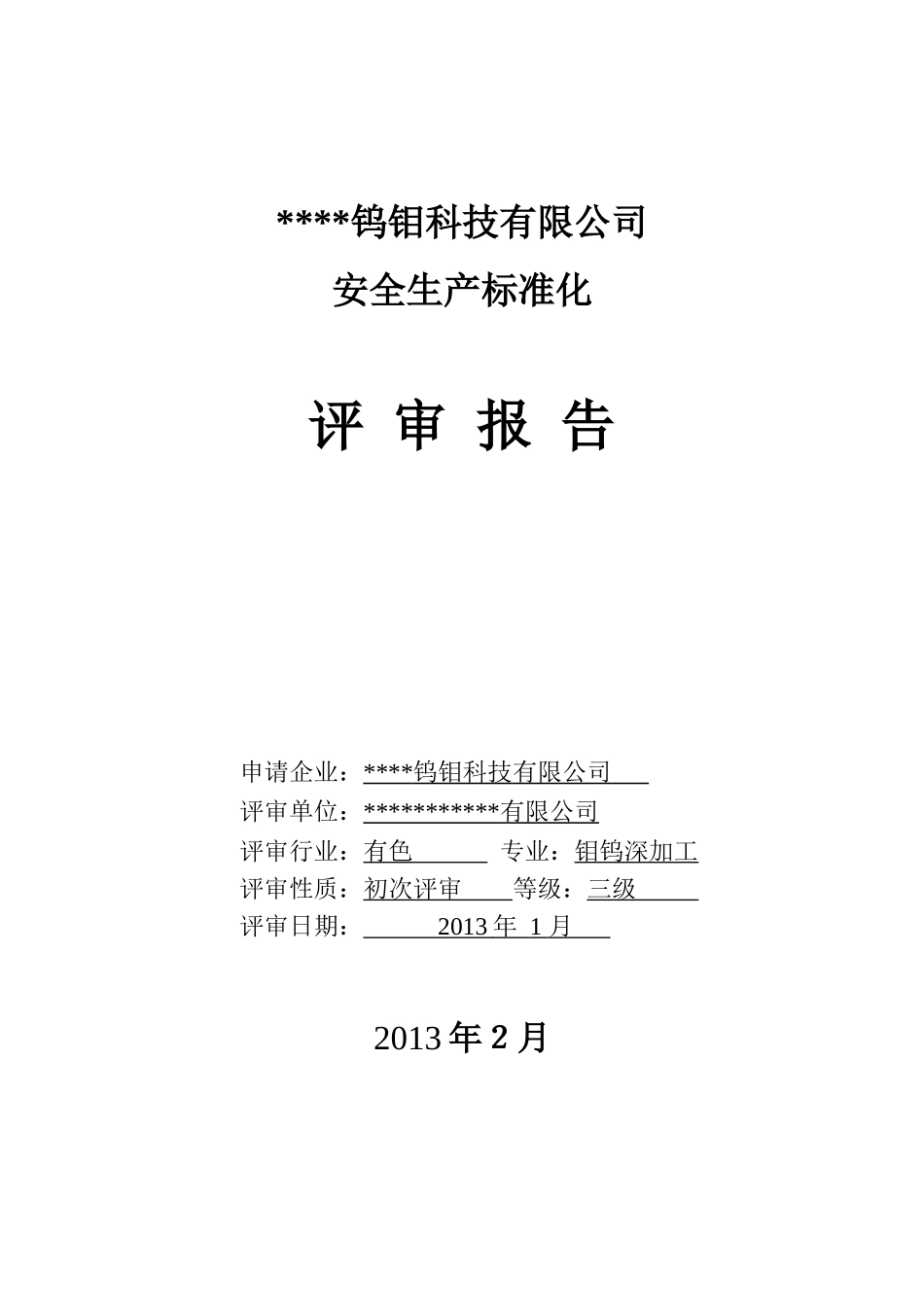 某钨钼科技有限公司安全生产标准化评审报告_第2页