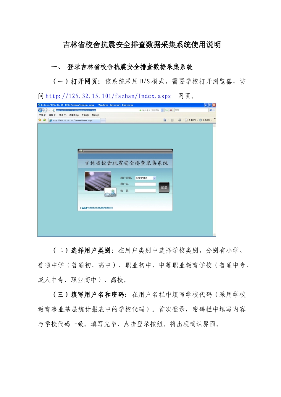 吉林省校舍抗震安全排查数据采集系统使用说明_第1页