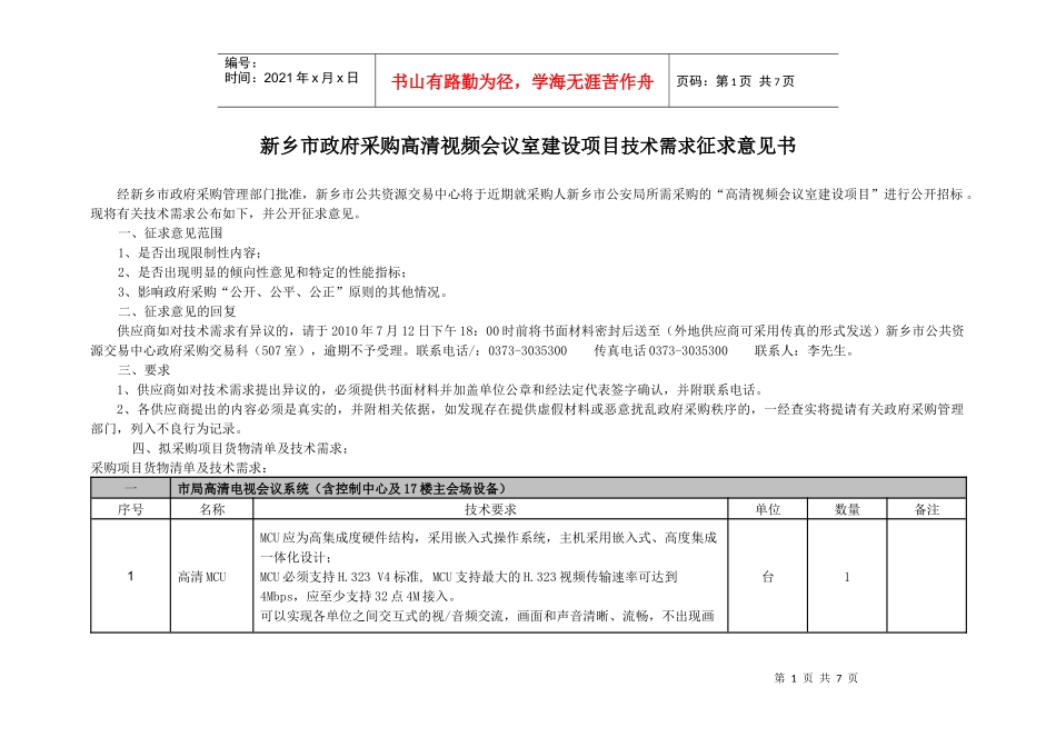 新乡市政府采购交换区及网络安全建设项目技术需求征求意见书_第1页