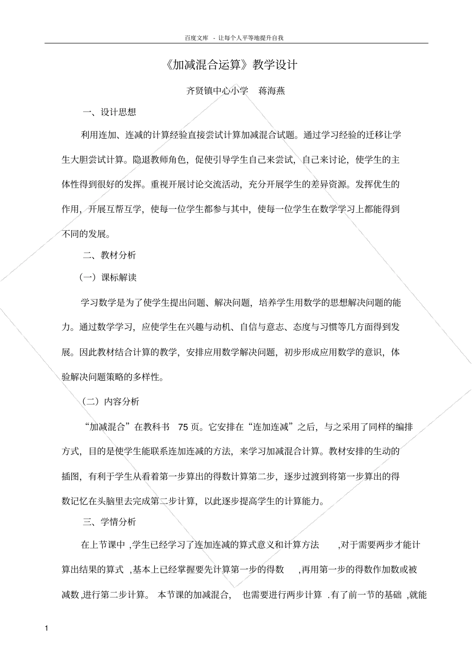 新人教版一年级上册加减混合教学设计_第1页
