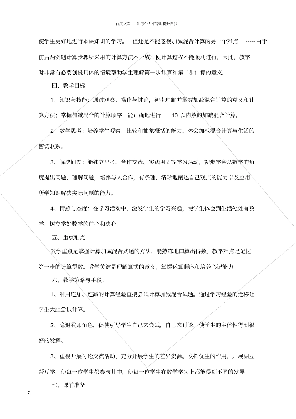 新人教版一年级上册加减混合教学设计_第2页